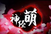 [神经萌]神之浩劫WE vs DB表演赛第二场~