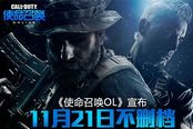《使命召喚OL》11月21日不刪檔 將推新玩法