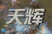 【W(wǎng)oDotA出品】DotA2 Top10 Weekly 第十一彈