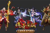 洞察先机 百度游戏《传奇无双》魔宫探究