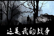 這是我的戰(zhàn)爭(zhēng)-軍營(yíng)無(wú)傷潛行暗殺圖文攻略
