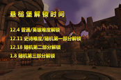 魔獸6.0新團(tuán)本本周開：懸槌堡解鎖時(shí)間進(jìn)度公布