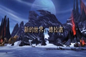 玩家心情：飛行坐騎的悲哀！談德拉諾的禁飛