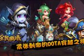 不更伐开心 《全民倒塔》十二月玩法激萌上线