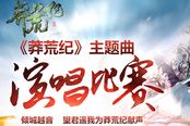 你的主權(quán)時(shí)刻 《莽荒紀(jì)》主題曲賽票選12.6開(kāi)啟