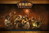 WOW設(shè)計(jì)師:短期不開飛行 6.2要塞還能再升級(jí)