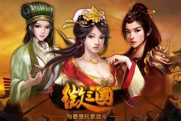 微三国2图片