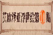 《最终幻想14》艾欧泽亚浮世绘第十期