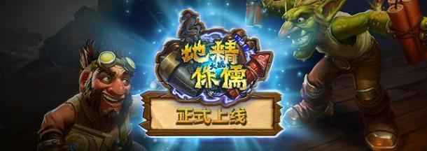 炉石扩展包正式上线 地精与侏儒工程学大战打响