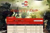 激戰(zhàn)2PVP天梯排行榜正式上線