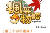 冒险岛台服官方漫画枫叶物语34