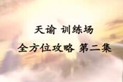 天諭地下長(zhǎng)城副本BOSS小胖視頻攻略(訓(xùn)練場(chǎng))