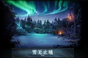 【喵喵DOTA2】雪無止境test更新6.83改動介紹