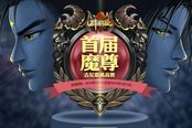 冠军送两台iPhone6 《远征》首届游戏吉尼斯