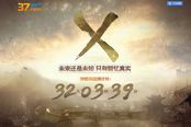 年末巨献 37游戏将推神秘大作首曝精美悬念站
