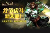 龙争虎斗新天地！《圣域三国》新区火爆开放