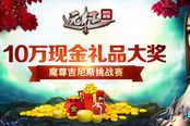 前100名就有奖 《远征》魔尊吉尼斯挑战赛