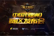 揭秘Hi-ReZ《神之浩劫》世界总决赛媒体开放日