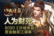 人为财死 《沙城争霸》赏金触发江湖事