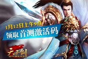 网上抢啥不用剁手？《天子剑》1月12日开放抢码下载