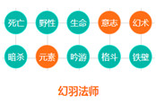 上古世紀(jì)幻羽法師定位以及核心技能分析
