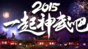 《神武》全新跨年CG曝光 2015一起神武吧!