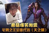 蘑菇爆笑加盟 宅男之王全面代言《天之禁》