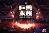 巨獸來襲 DNF全新版本安圖恩吞噬天地