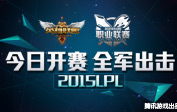 2015英雄聯盟職業(yè)聯賽春季賽宣傳視頻