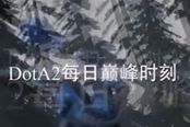 DotA2每日巔峰時刻第二彈
