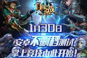 自由之戰(zhàn)1月30日12時安卓不刪檔開啟