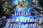 自由之战1月30日12时安卓不删档开启