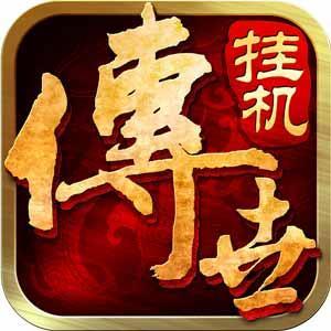 傳奇世界官方出品 《傳世掛機版》今日首曝  