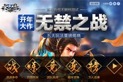 开年大作 《天之禁》有偿不删档测试3月6日开启