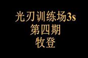 天諭光刃3s通關(guān)訓(xùn)練場(chǎng)牧登視頻-第四期