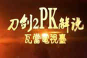 《刀剑2》刀剑2斩服初赛PK解说剑宗对瞬影