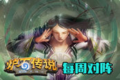 每周對(duì)陣 拿什么阻止你進(jìn)擊的惡魔術(shù)