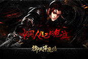 完美世界正式代理《御天降魔傳》中國(guó)自己的鬼泣