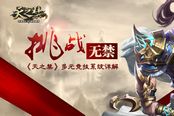挑战无禁 《天之禁》多元竞技系统详解