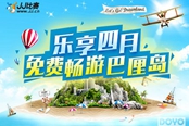 樂享四月旅游季 JJ比賽送你免費暢游巴厘島