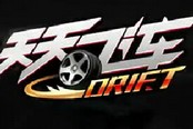 《天天飛車》攜手《速度與激情》 玩轉(zhuǎn)漂移