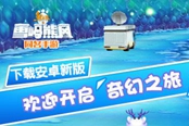 清明小長假 新版91wan熊出沒之雪嶺熊風(fēng)帶你探秘奇幻夢境
