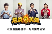 《燃燒的英雄》重拾那些年一起開黑的回憶