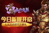 《龍武》今日新服開啟 七大活動送百萬豪禮