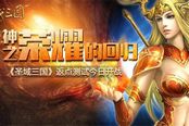 神之荣耀的回归《圣域三国》返点测试今日开战