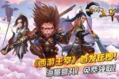 《西游主宰》首发在即!三重盛典 海量豪礼 免费领取