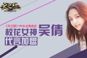 《天之禁》MV女主角选定 吴倩代言加盟