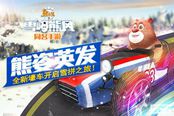 91wan熊出没之雪岭熊风：母亲节最火亲子手游