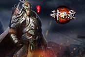《神将录》携大堆福利 亮相广州国际游戏博览会