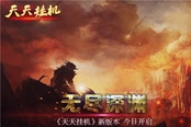 《天天挂机》新版本 无尽深渊今日开启
